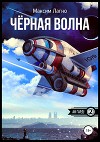 Чёрная волна