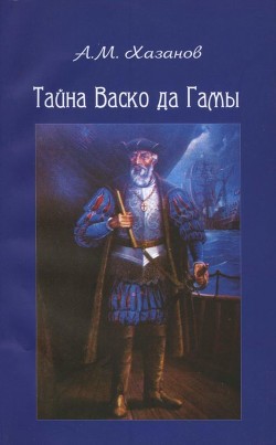 Тайна Васко да Гамы