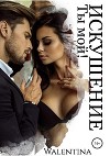 Ты мой! ИСКУШЕНИЕ