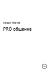 PRO общение