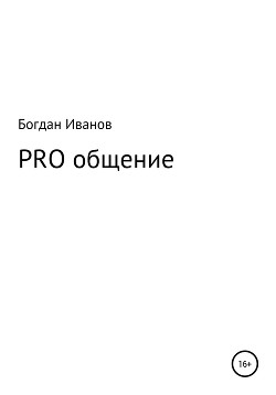 PRO общение