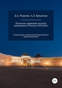 Политико-правовые взгляды западников в России в XIX веке: взаимосвязь политической идеологии и правопонимания