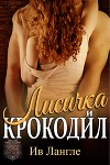Лисичка и крокодил (ЛП)