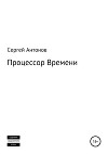 Процессор времени