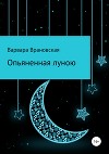 Опьяненная луною