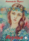 Родная (СИ)