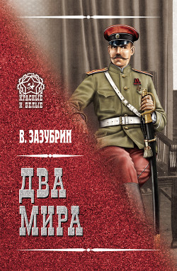 Два мира