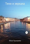 Тени и зеркала (СИ)