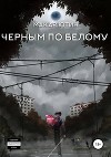 Черным по белому (СИ)