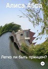 Легко ли быть принцем? (СИ)