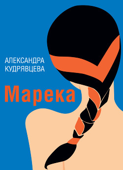 Марека (сборник)