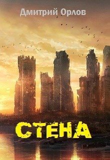 Стена (СИ)