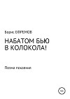 НАБАТОМ БЬЮ В КОЛОКОЛА! Поэма покаяния