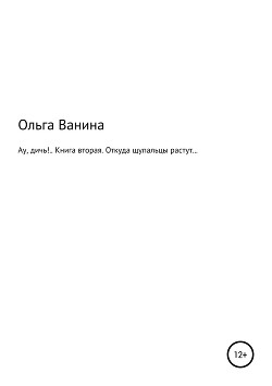 Ау, дичь!.. Книга вторая. Откуда щупальцы растут…