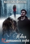 Новая Неистинная Пара (СИ)