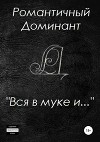 Вся в муке и…