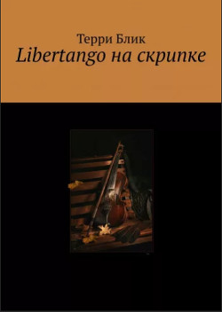 Libertango на скрипке