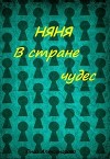 Няня в стране чудес