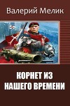 Корнет из нашего времени. Часть первая (СИ)
