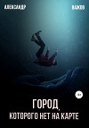 Город которого нет на карте