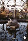 Отражение. Литературные эссе