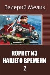 Корнет из нашего времени. Часть 2 (СИ)