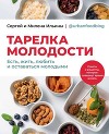 Тарелка молодости. Есть, жить, любить и оставаться молодыми