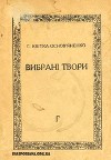Вибрані твори