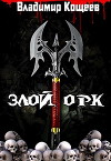 Злой Орк (СИ)