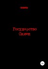 Государство Склеп