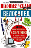 Кто придумал велосипед, или Самые популярные изобретения из прошлых веков, которые актуальны и сегодня