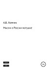 Мысли о России матушке