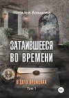 Затаившееся во времени. В двух временах. Том 1