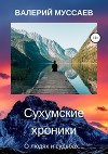 Сухумские хроники
