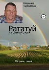 Рататуй из разных слов