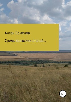 Средь волжских степей…