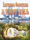 За тридевять земель (СИ)