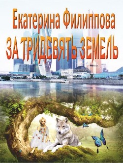 За тридевять земель (СИ)