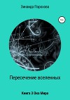 Пресечение вселенных. Книга 3. Око Мира