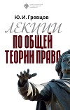 Лекции по общей теории права