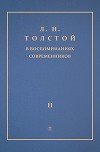 Л. Н. Толстой в воспоминаниях современников. Том 2