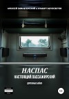 НАСПАС. Настоящий пассажирский. Дорожные байки