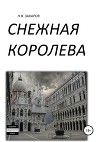 Снежная Королева