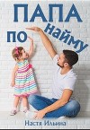 Папа по найму (СИ)