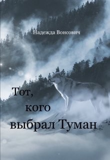 Тот, кого выбрал Туман (СИ)