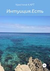 Интуиция.Есть