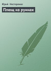 Плющ на руинах