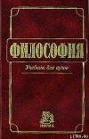 Философия: Учебник для вузов