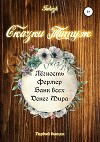 Сказка Татуж. Первый выпуск
