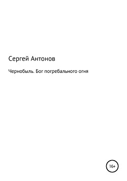 Чернобыль. Бог погребального огня